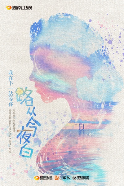 路从今夜白之遇见青春的海报-正式海报