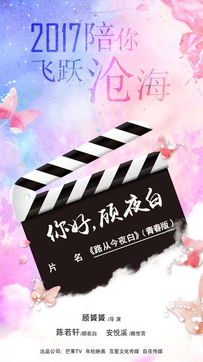 路从今夜白之遇见青春的海报-正式海报
