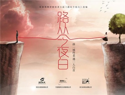 路从今夜白之遇见青春的海报-正式海报 中国大陆