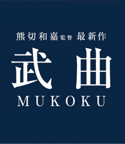武曲的海报-预告海报 日本