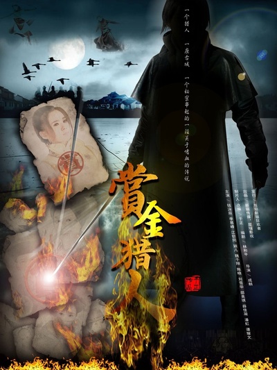 赏金猎人的海报-正式海报