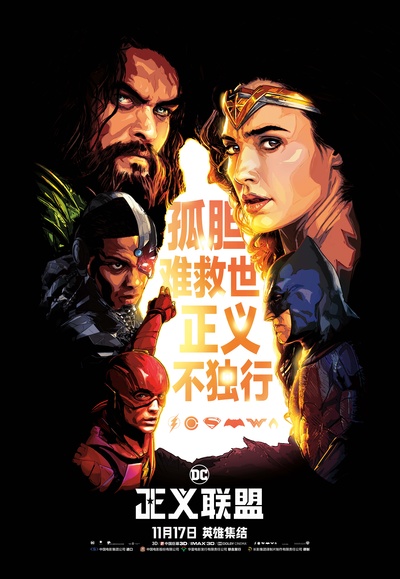 正义联盟的海报-正式海报 中国大陆