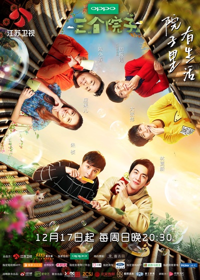 三个院子的海报-正式海报