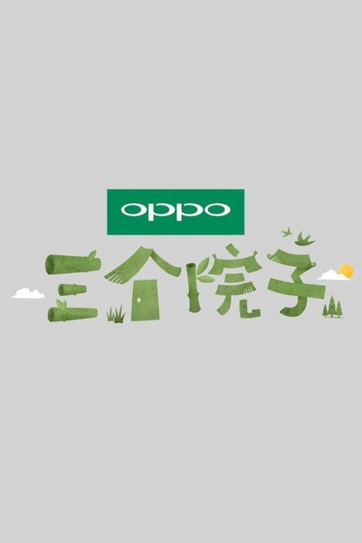 三个院子的海报-正式海报