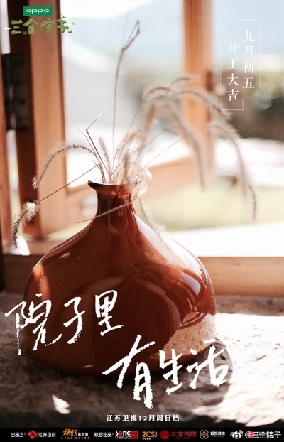 三个院子的海报-预告海报
