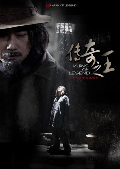 传奇之王的海报-正式海报