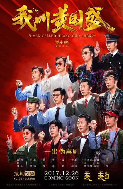 我叫黄国盛的海报-正式海报 中国大陆