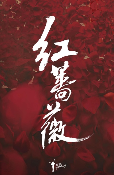 红蔷薇的海报-预告海报 中国大陆