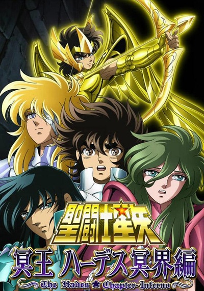 圣斗士星矢 冥王哈迪斯冥界篇 前章的海报-正式海报