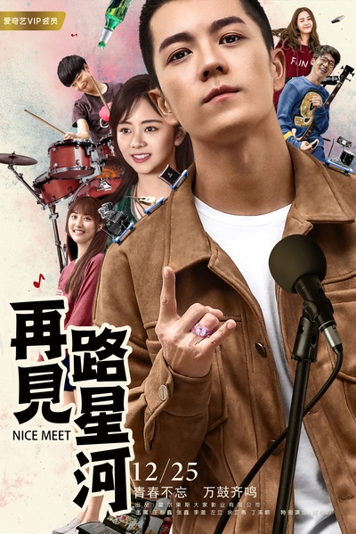 再见路星河的海报-正式海报 中国大陆