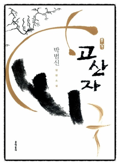 古山子：大东舆地图的海报-其他海报 韩国
