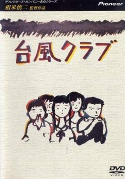 台风俱乐部的海报-正式海报