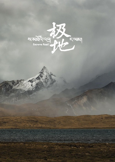 极地的海报-正式海报