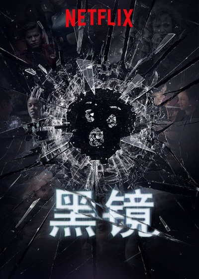 黑镜 第四季的海报-正式海报 中国大陆