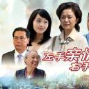 左手亲情右手爱