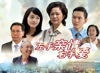 左手亲情右手爱的海报-正式海报