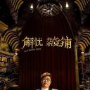 解忧杂货铺
