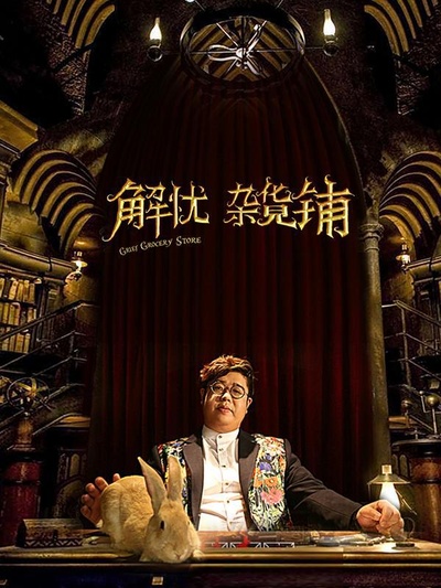 解忧杂货铺的海报-正式海报