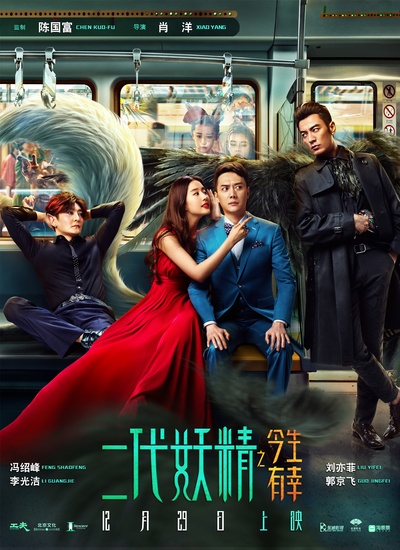 二代妖精之今生有幸的海报-正式海报 中国大陆