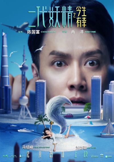 二代妖精之今生有幸的海报-角色海报 中国大陆