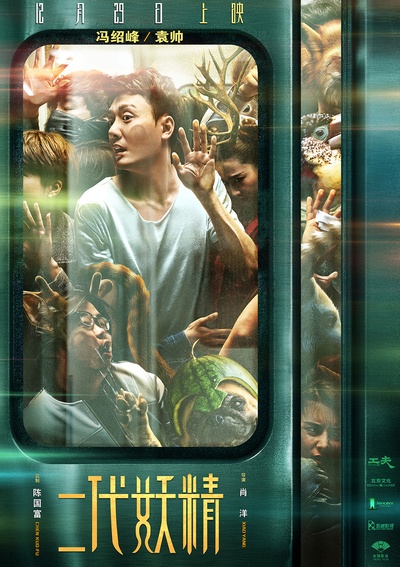 二代妖精之今生有幸的海报-角色海报 中国大陆