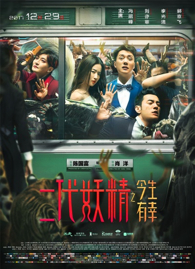 二代妖精之今生有幸的海报-正式海报 中国大陆