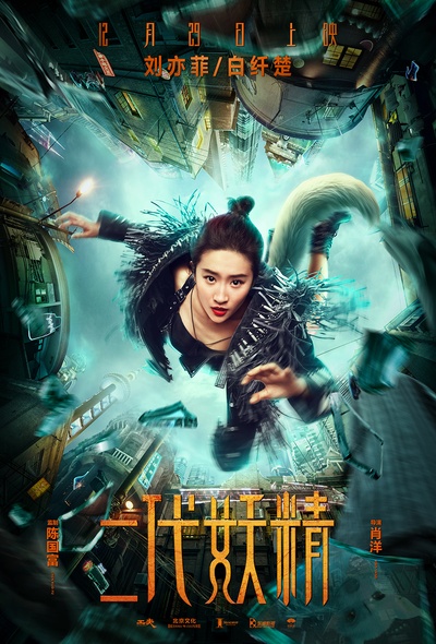 二代妖精之今生有幸的海报-角色海报 中国大陆