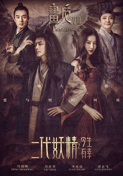 二代妖精之今生有幸的海报-其他海报 中国大陆