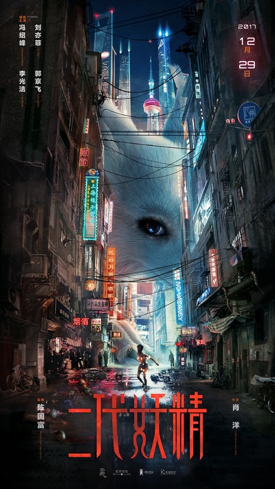 二代妖精之今生有幸的海报-预告海报 中国大陆
