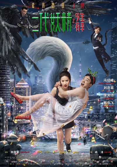 二代妖精之今生有幸的海报-预告海报 中国大陆