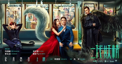 二代妖精之今生有幸的海报-预告海报 中国大陆
