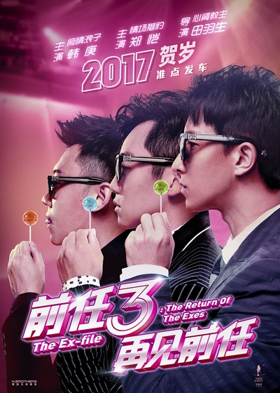 前任3：再见前任的海报-预告海报 中国大陆