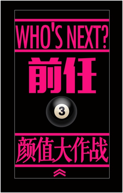 前任3：再见前任的海报-预告海报 中国大陆