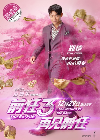 前任3：再见前任的海报-角色海报 中国大陆