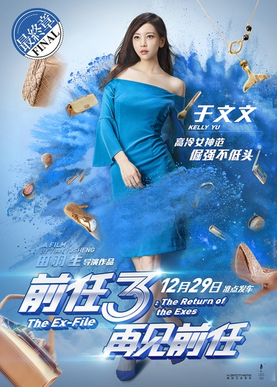 前任3：再见前任的海报-角色海报 中国大陆