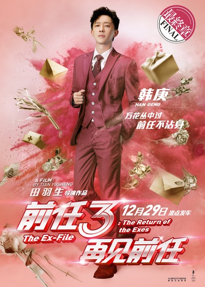 前任3：再见前任的海报-角色海报 中国大陆