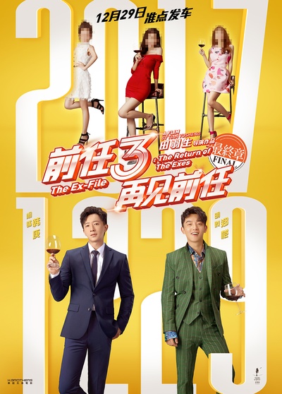 前任3：再见前任的海报-预告海报 中国大陆