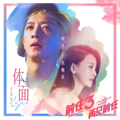 前任3：再见前任的海报-正式海报