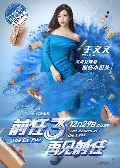 前任3：再见前任的海报-正式海报