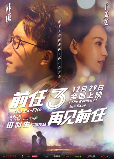 前任3：再见前任的海报-正式海报
