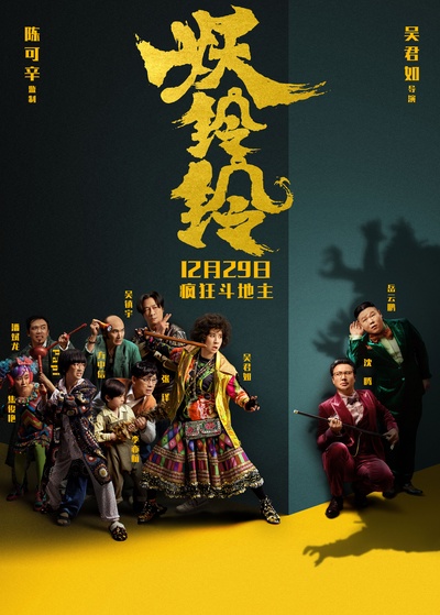 妖铃铃的海报-正式海报 中国大陆
