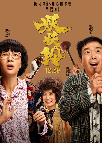 妖铃铃的海报-角色海报 中国大陆