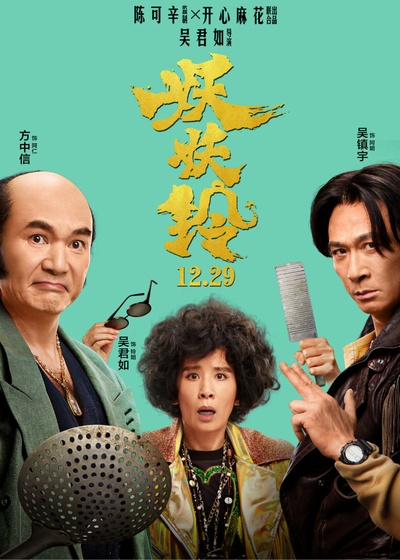 妖铃铃的海报-角色海报 中国大陆