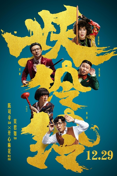 妖铃铃的海报-预告海报 中国大陆