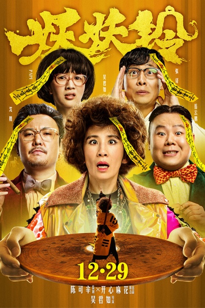 妖铃铃的海报-预告海报 中国大陆