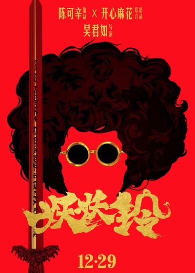 妖铃铃的海报-预告海报 中国大陆