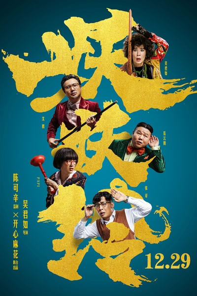 妖铃铃的海报-预告海报 中国大陆