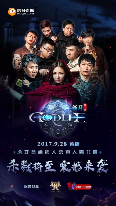 虎牙狼人杀的海报-正式海报