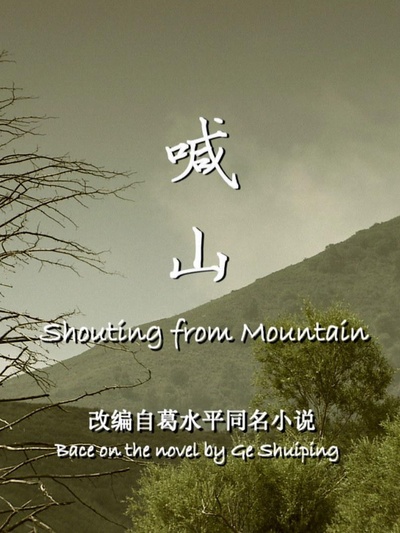 喊山的海报-正式海报