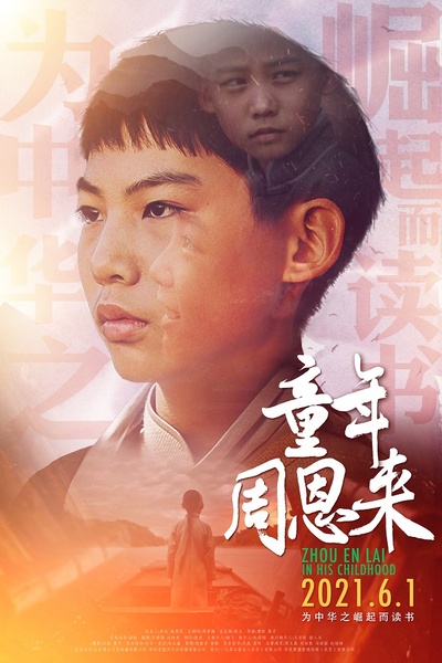 童年周恩来的海报-正式海报 中国大陆